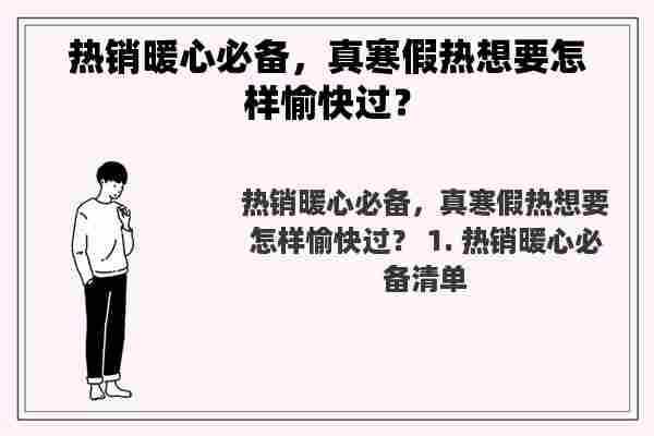 热销暖心必备，真寒假热想要怎样愉快过？